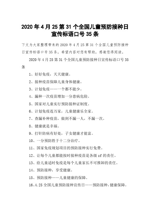 2020年4月25第31个全国儿童预防接种日宣传标语口号35条