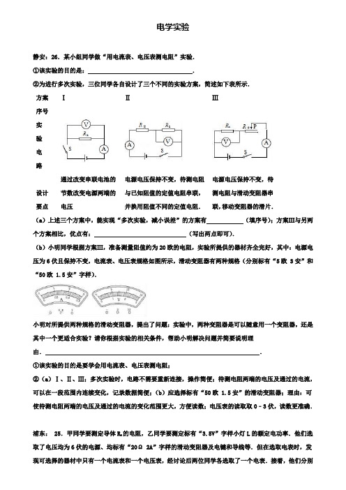 上海市各区2020届中考物理一模试卷按考点分类汇编电学实验