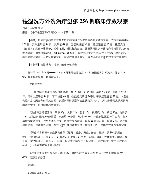祛湿洗方外洗治疗湿疹256例临床疗效观察