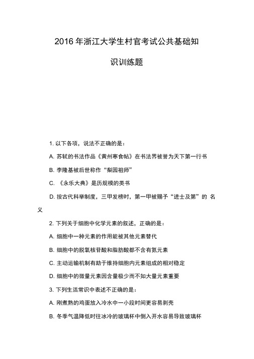 2016年浙江大学生村官考试公共基础知识训练题