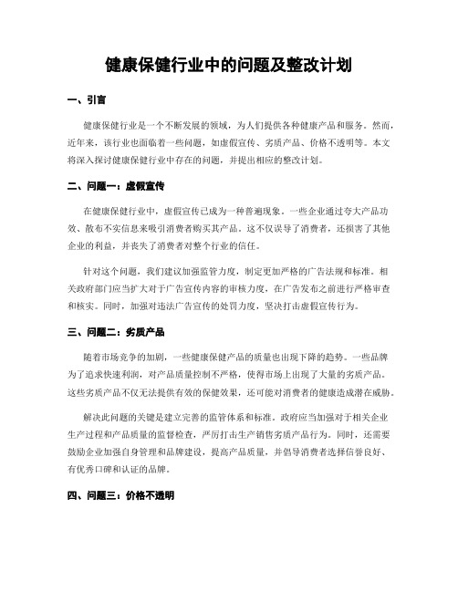 健康保健行业中的问题及整改计划