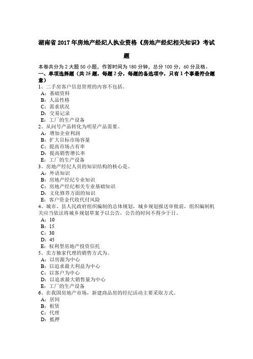 湖南省2017年房地产经纪人执业资格《房地产经纪相关知识》考试题