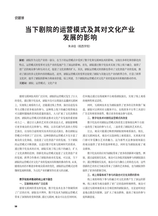 当下剧院的运营模式及其对文化产业发展的影响