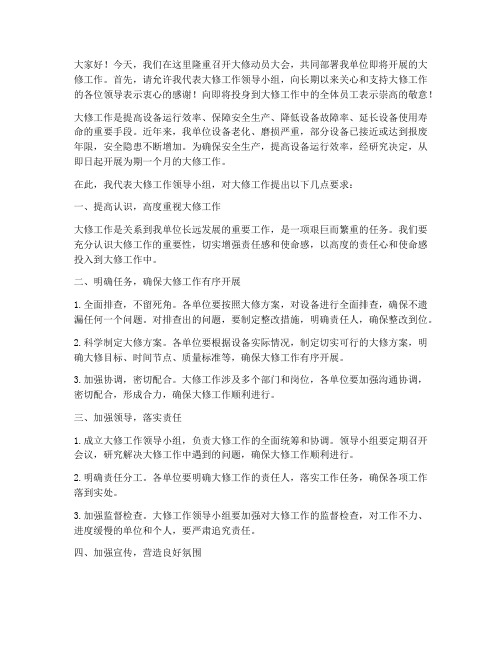 大修动员会检修发言稿