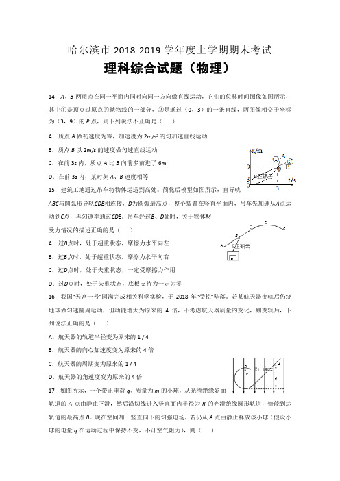 黑龙江省哈尔滨2019届高三上学期期末考试物理试卷Word版含答案