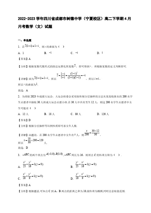 2022-2023学年四川省成都市高二年级下册学期4月月考数学(文)试题【含答案】