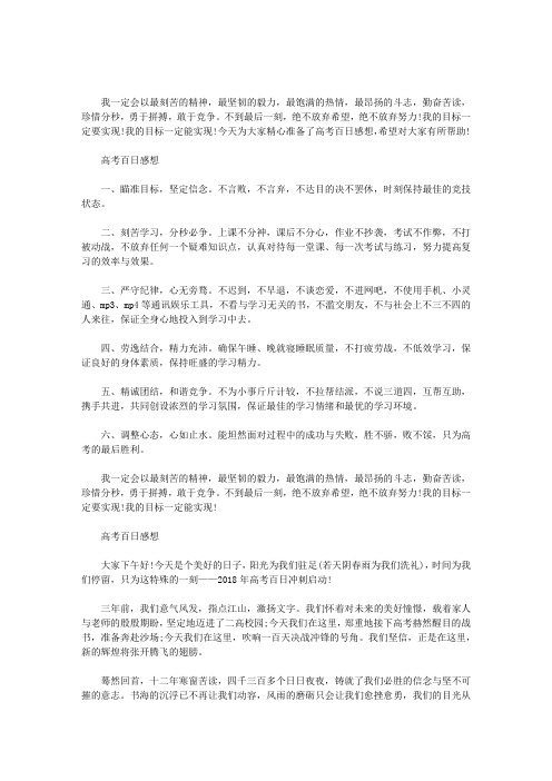 最新高考百日感想