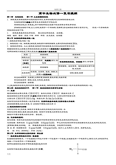 高一生物必修一复习提纲(完整版)