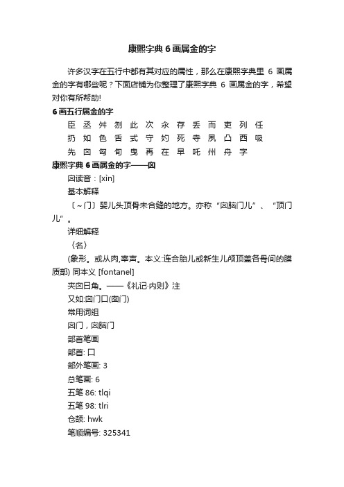 康熙字典6画属金的字