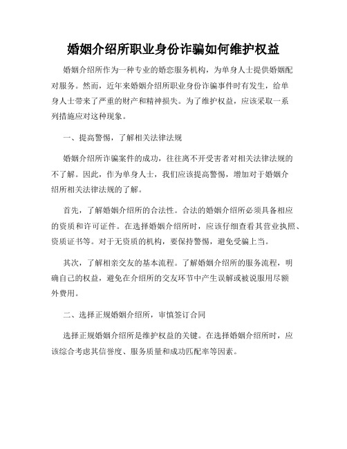 婚姻介绍所职业身份诈骗如何维护权益