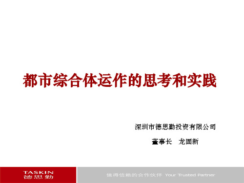 德思勤《都市综合体运作的思考与实践》
