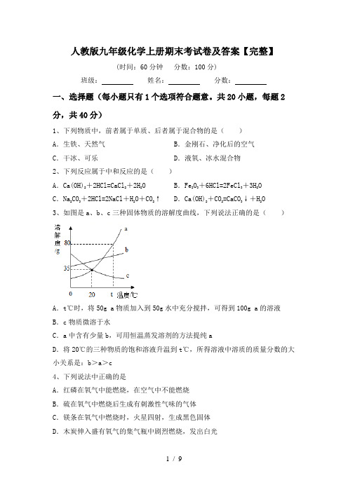 人教版九年级化学上册期末考试卷及答案【完整】