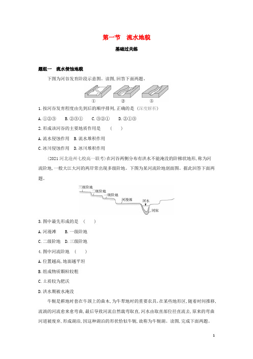 2022年新教材高中地理第二章地球表面形态第一节流水地貌提升训练含解析湘教版必修第一册