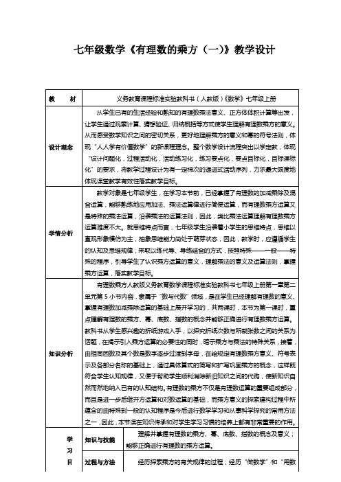 七年级数学《有理数的乘方(一)》教案