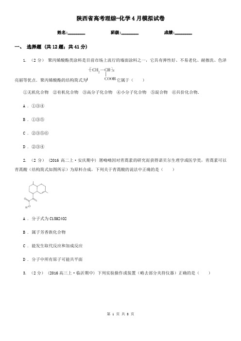 陕西省高考理综-化学4月模拟试卷