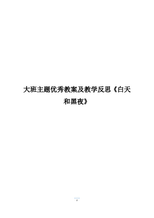 大班主题优秀教案及教学反思《白天和黑夜》