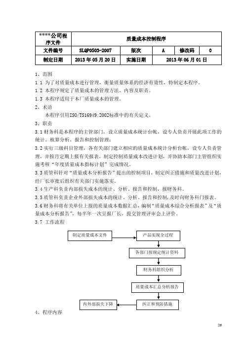 0503质量成本控制程序