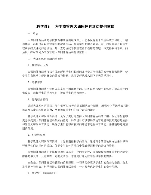 科学设计,为学校管理大课间体育活动提供依据