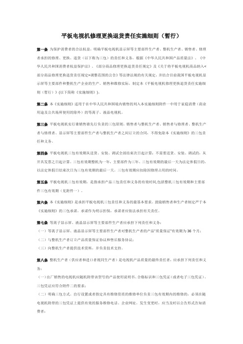 平板电视机修理更换退货责任实施细则(暂行)