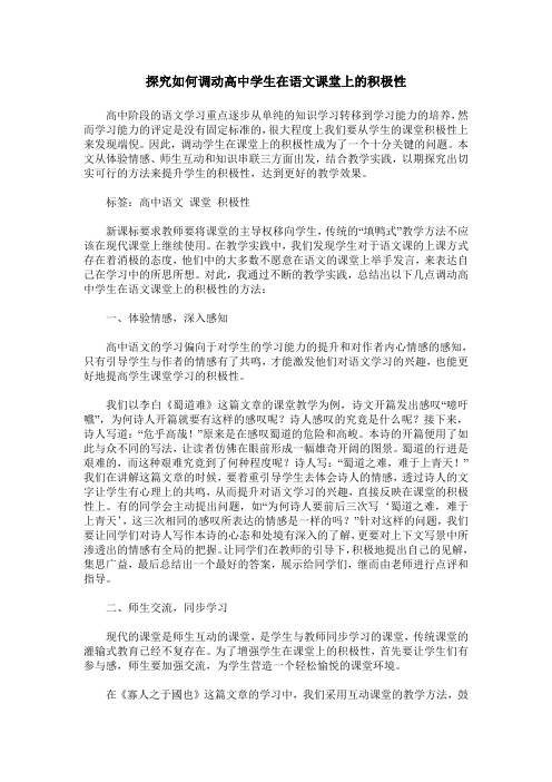 探究如何调动高中学生在语文课堂上的积极性