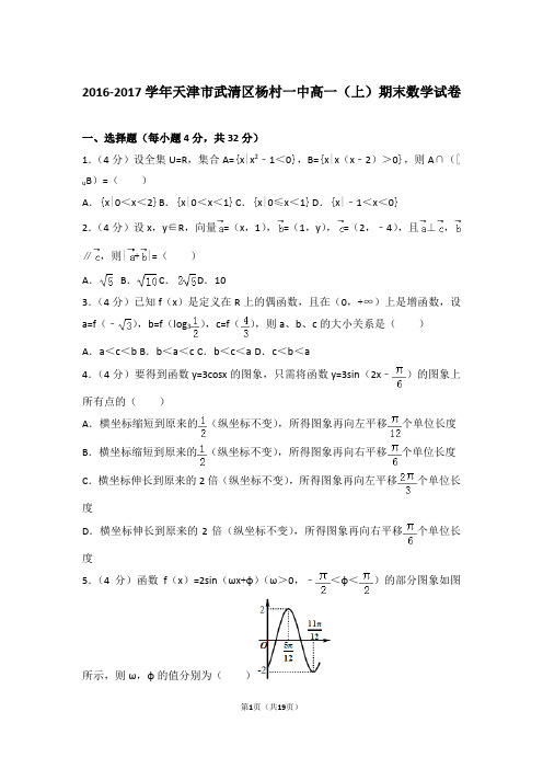 2016-2017学年天津市武清区杨村一中高一上学期期末数学试卷和解析