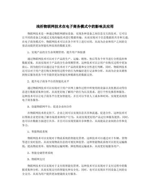 浅析物联网技术在电子商务模式中的影响及应用