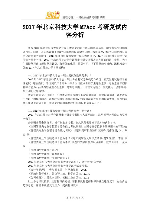 2017北京科技大学MPAcc考研复试内容分析