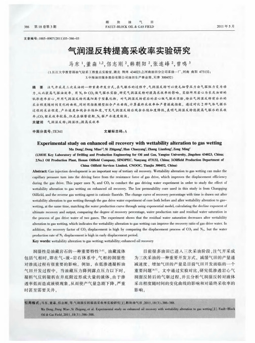 气润湿反转提高采收率实验研究
