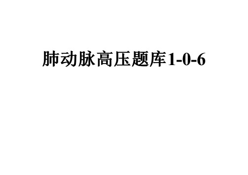 肺动脉高压题库1-0-6