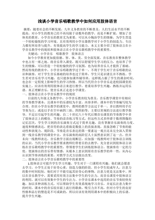 浅谈小学音乐唱歌教学中如何应用肢体语言