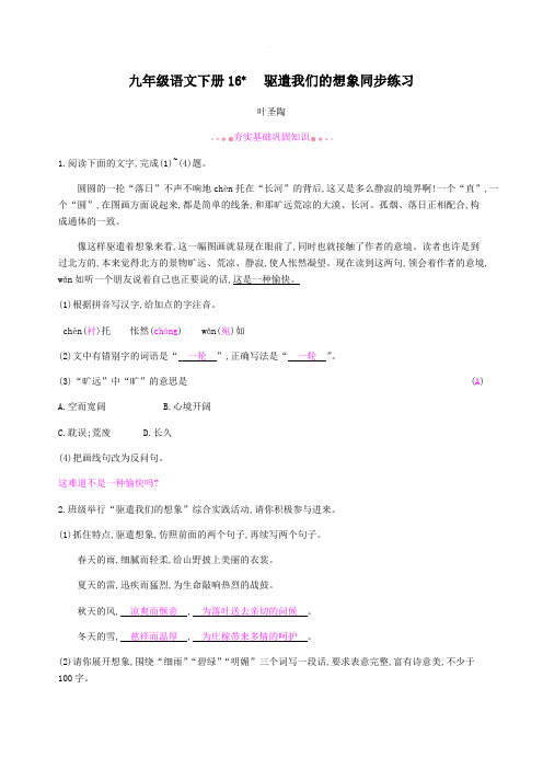 九年级语文下册第四单元16《驱遣我们的想象》同步练习含答案