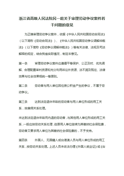 浙江省高级人民法院民一庭关于审理劳动争议案件若干问题的意见