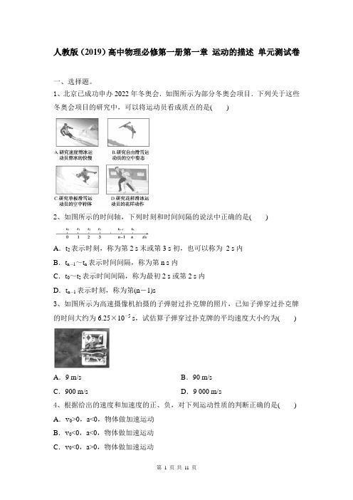 人教版(2019)高中物理必修第一册第一章 运动的描述 单元测试卷(Word版,含答案)