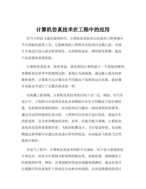 计算机仿真技术在工程中的应用