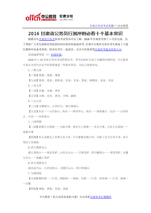 2016甘肃省公务员行测冲刺必看十个基本常识