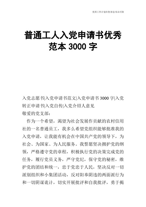 【申请书】普通工人入党申请书优秀范本3000字