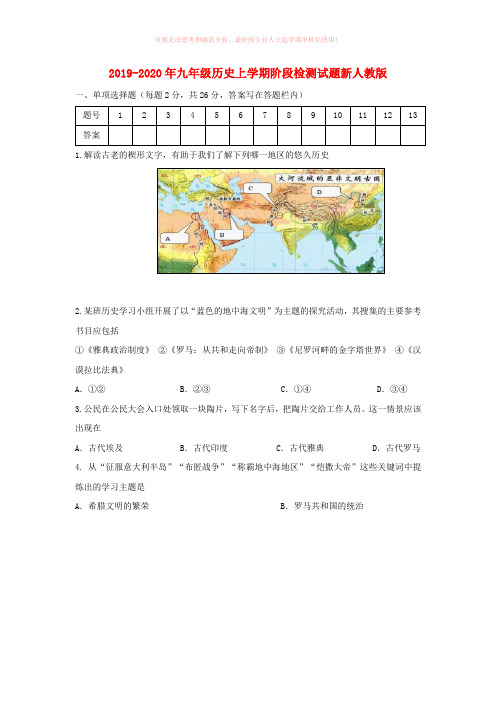 2019-2020年九年级历史上学期阶段检测试题新人教版