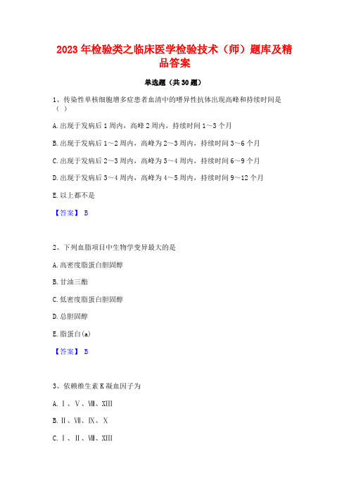 2023年检验类之临床医学检验技术(师)题库及精品答案