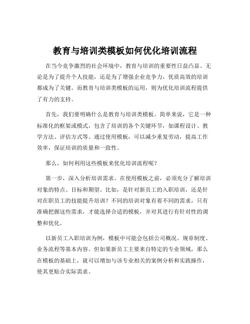 教育与培训类模板如何优化培训流程