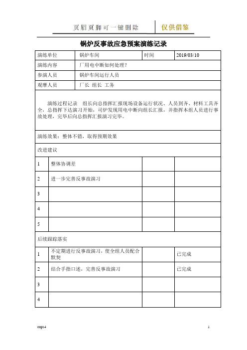 锅炉故应急预案演练记录表(图表记录)