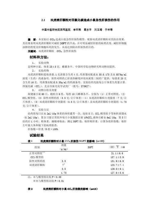 2.1双虎清肝颗粒对四氯化碳造成小鼠急性肝损伤的作用