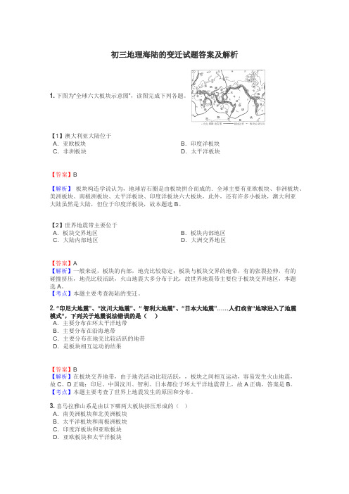 初三地理海陆的变迁试题答案及解析
