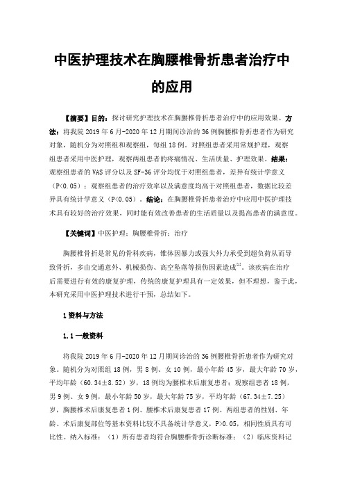 中医护理技术在胸腰椎骨折患者治疗中的应用