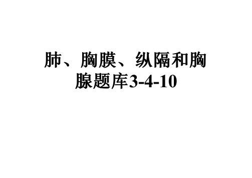 肺、胸膜、纵隔和胸腺题库3-4-10