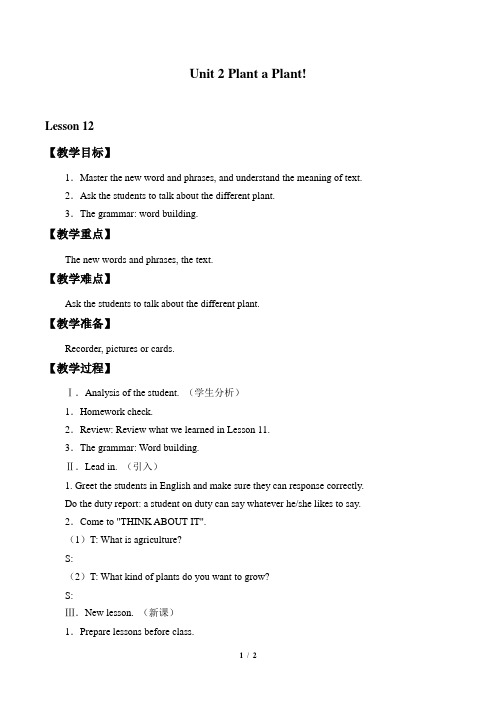 冀教版英语八年级下册:Unit 2 Plant a Plant! Lesson 12 教案