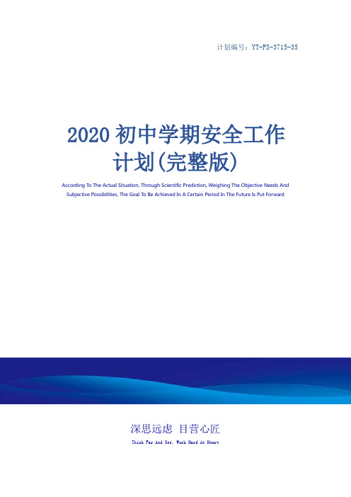 2020初中学期安全工作计划(完整版)