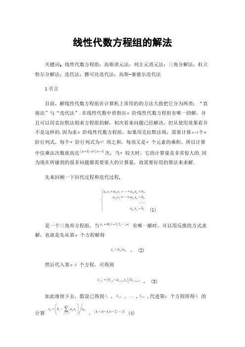 线性代数方程组的解法