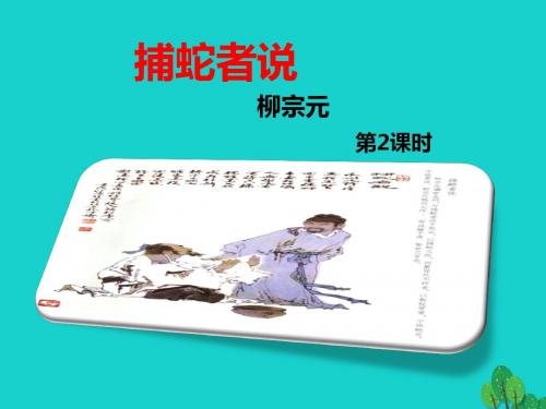 九年级语文上册 第6单元 第23课《捕蛇者说》课件2 语文版