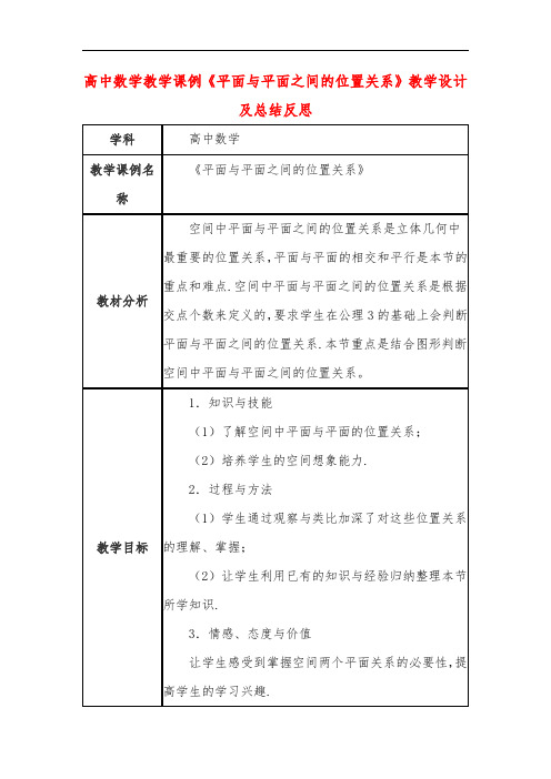 高中数学教学课例《平面与平面之间的位置关系》课程思政核心素养教学设计及总结反思