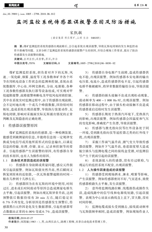 监测监控系统传感器误报警原因及防治措施